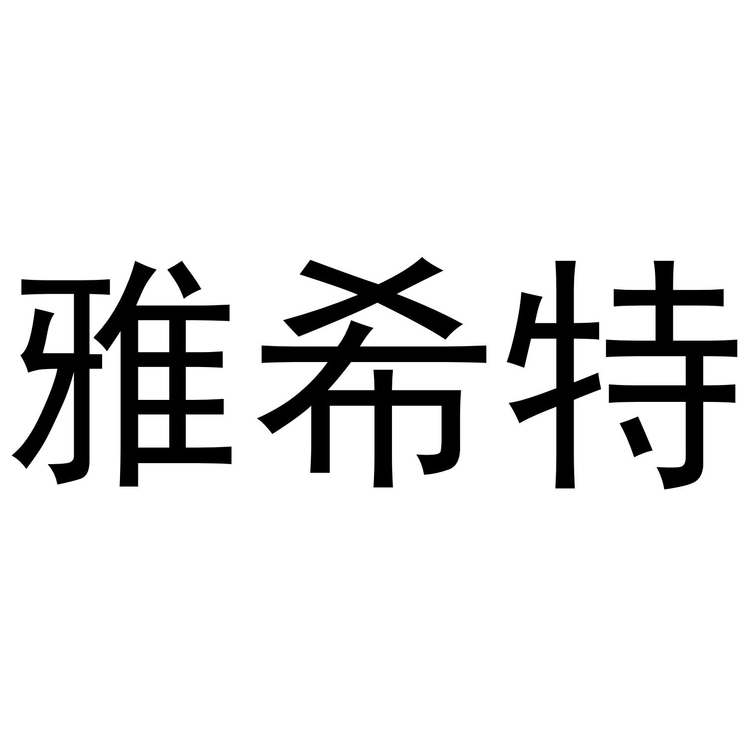 雅希特商标转让