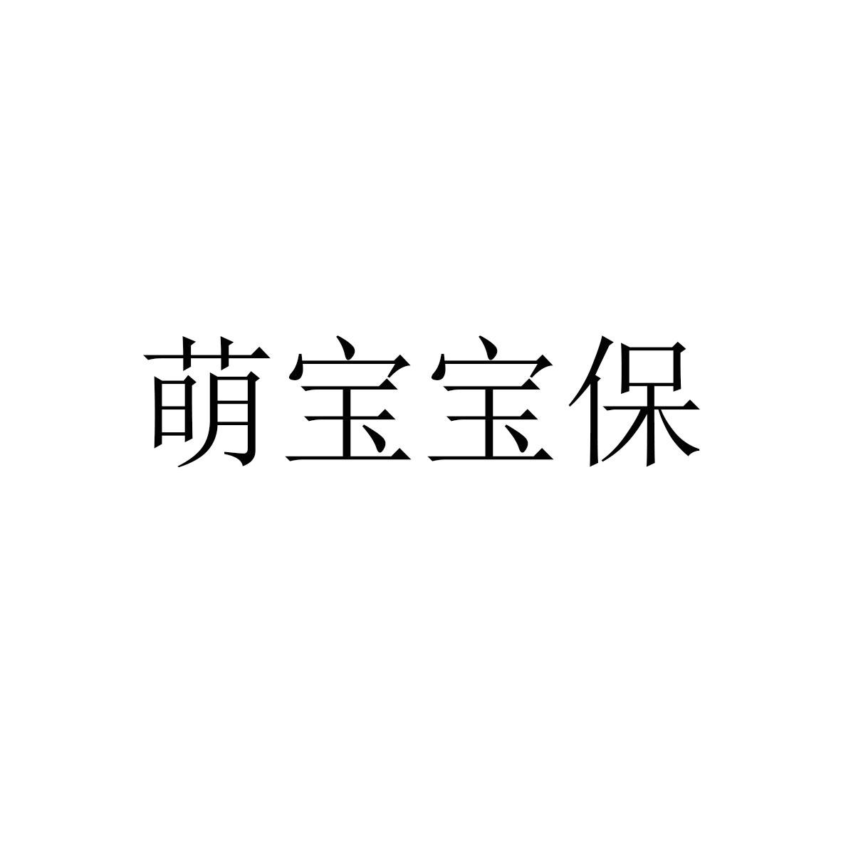 萌宝宝保商标转让