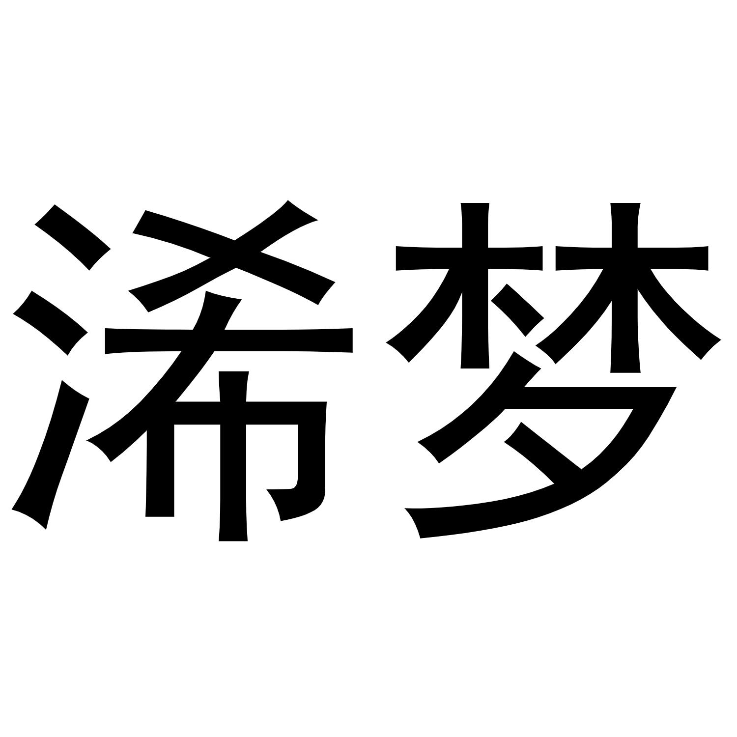 浠梦商标转让