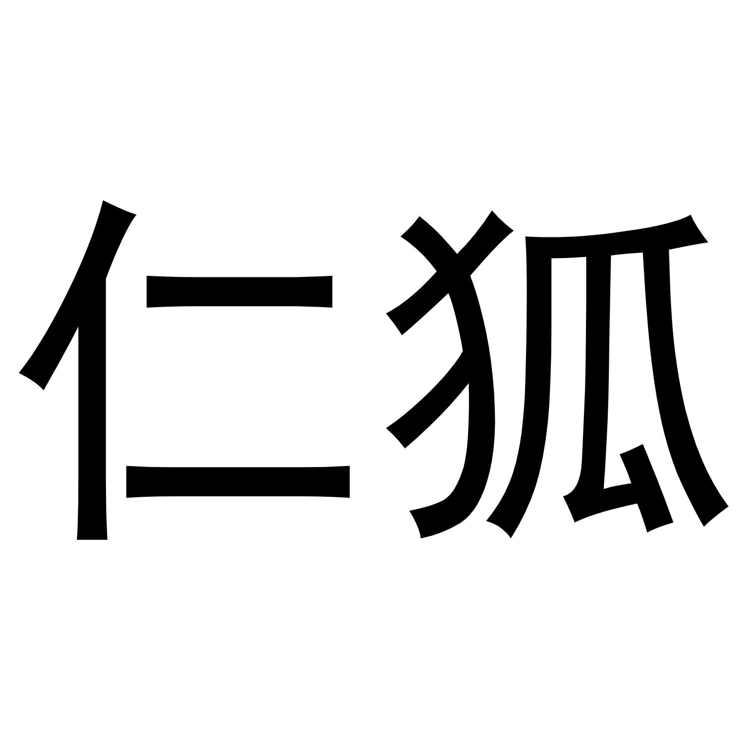 仁狐商标转让