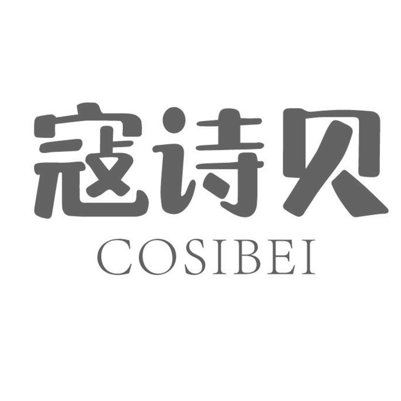 寇诗贝 COSIBEI商标转让