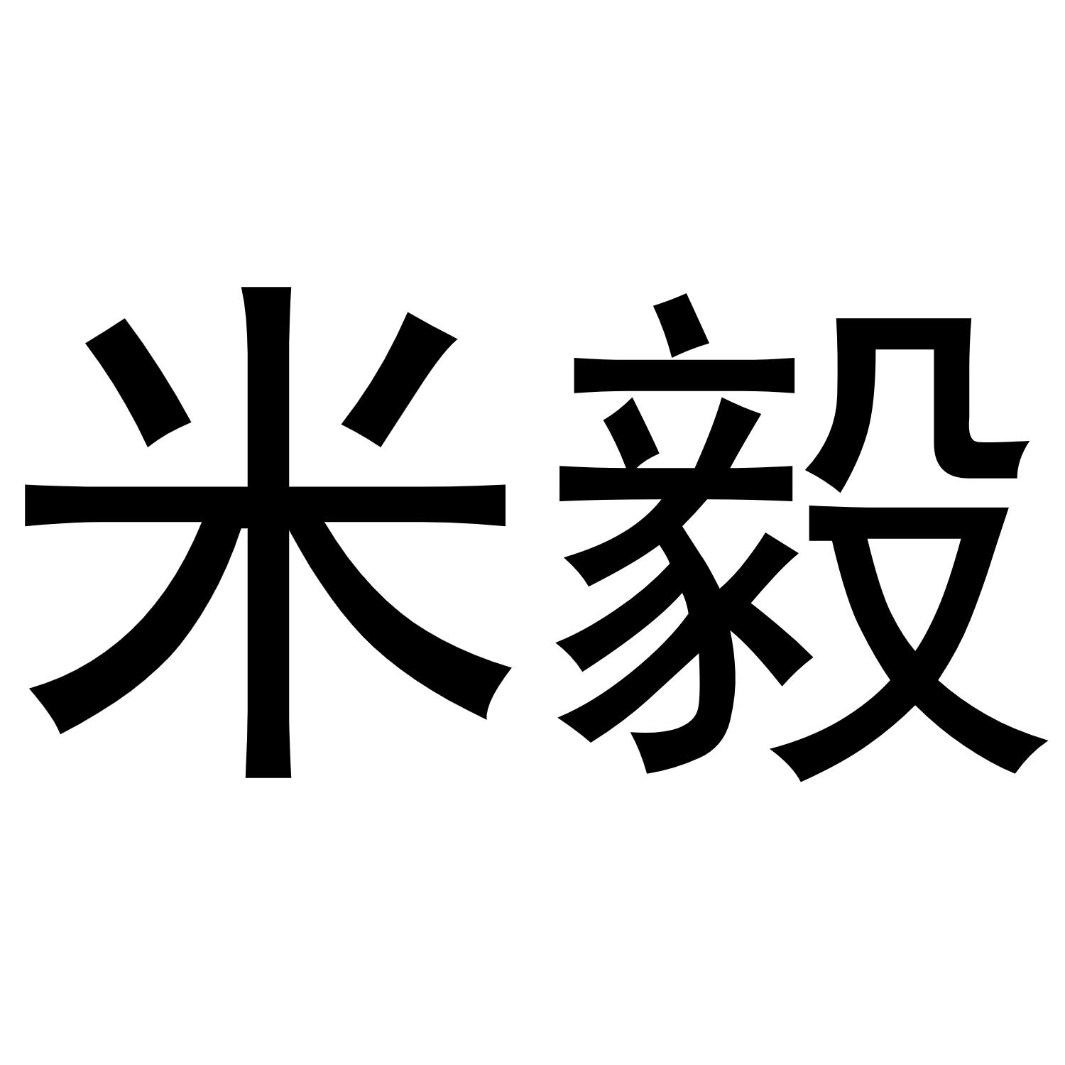 米毅商标转让