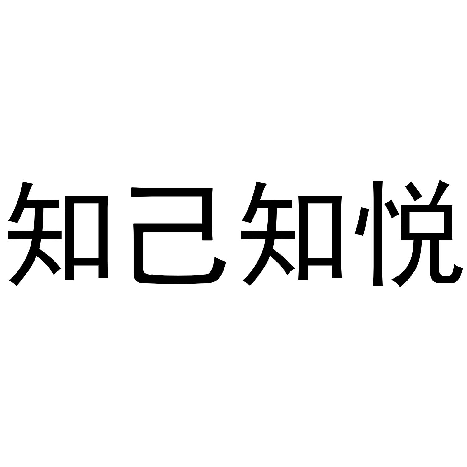 知己知悦商标转让