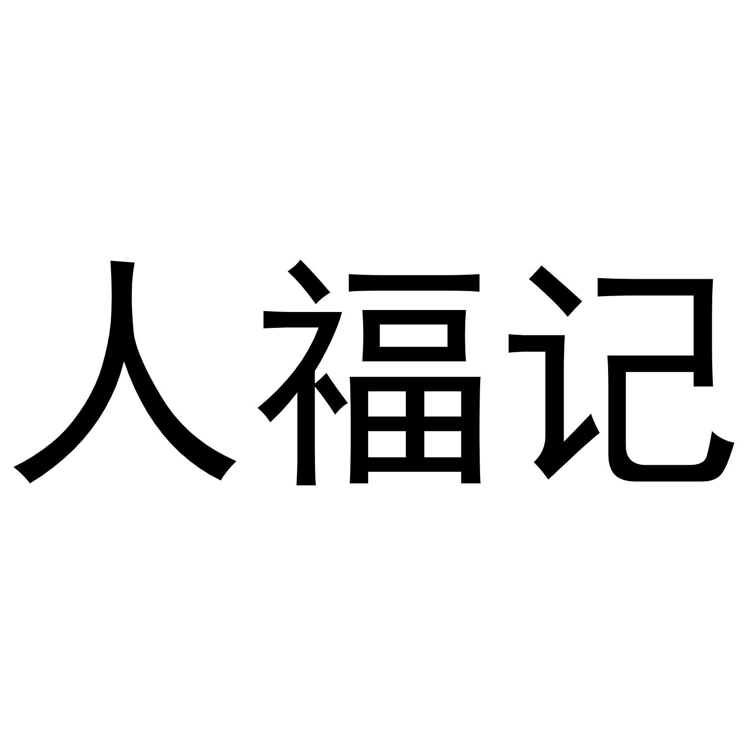 人福记商标转让