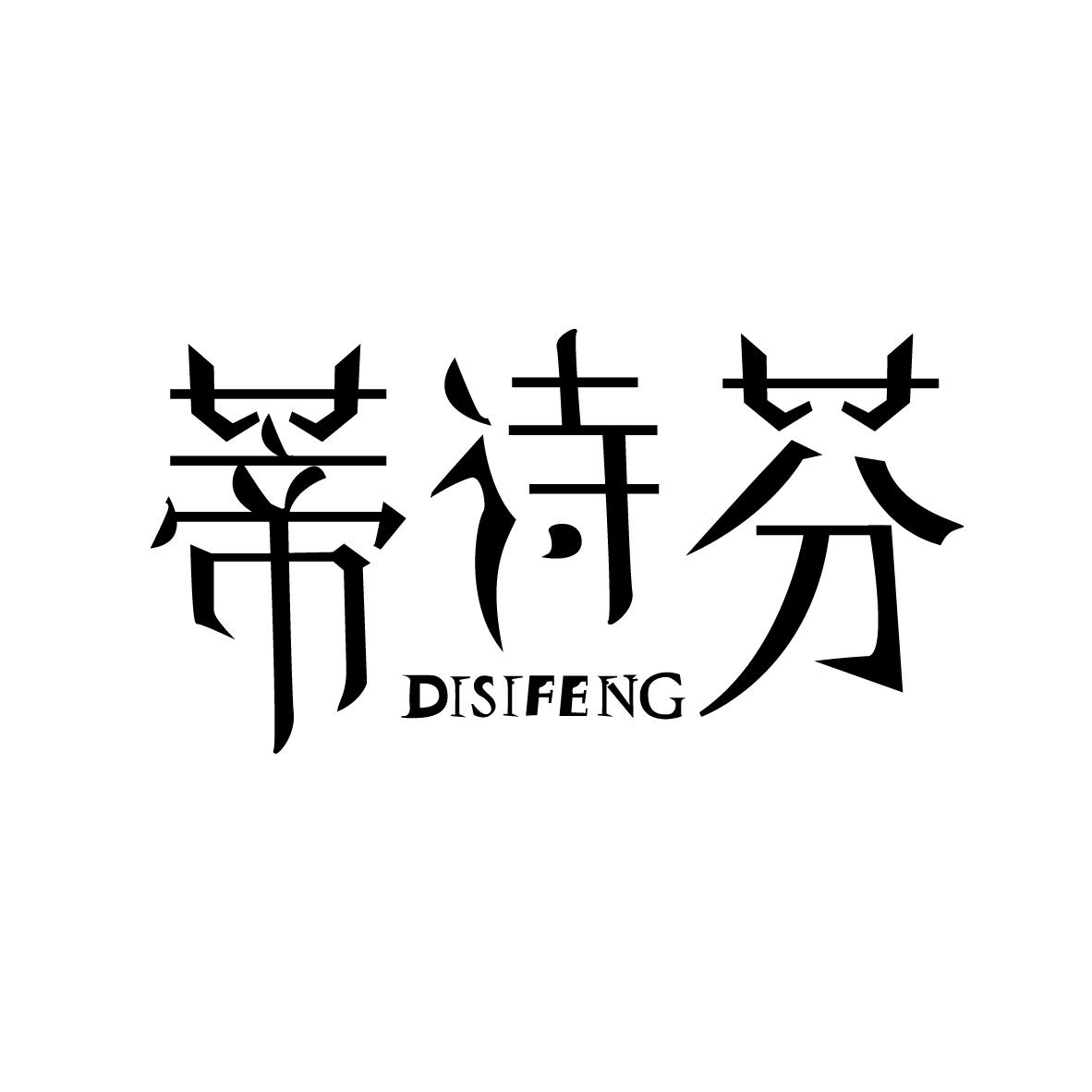 蒂诗芬 DISIFENG商标转让