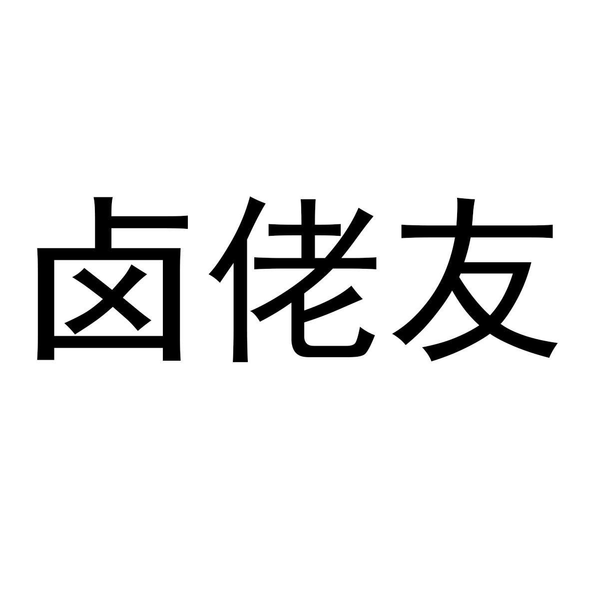 卤佬友商标转让