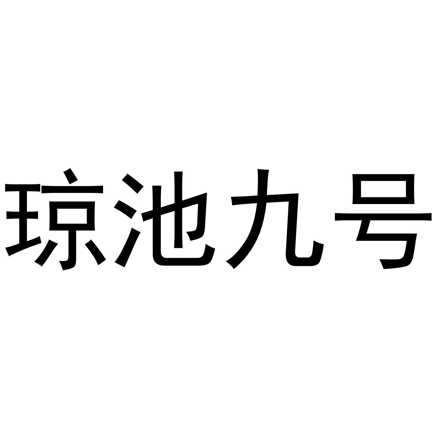 琼池九号商标转让