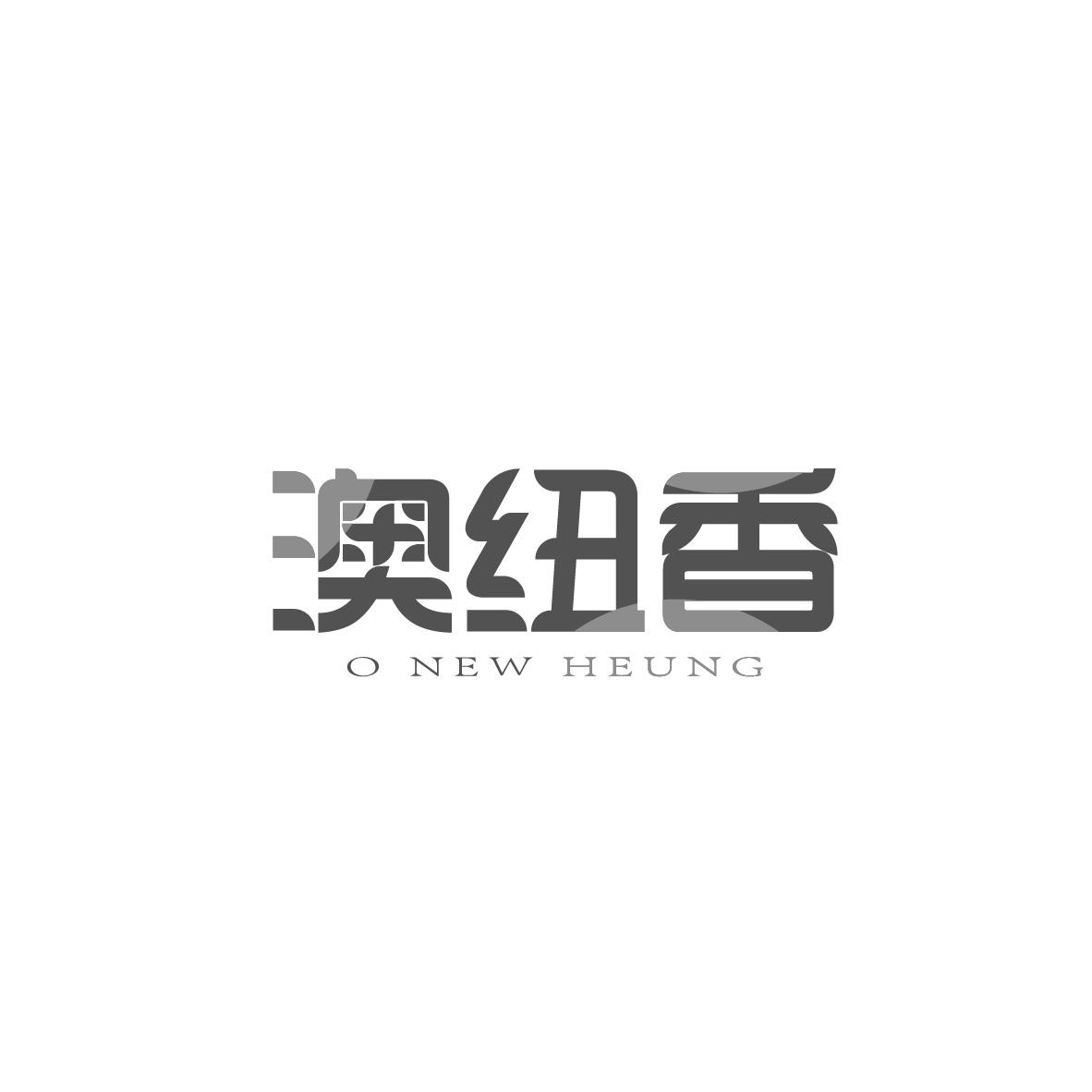 澳纽香 O NEW HEUNG商标转让