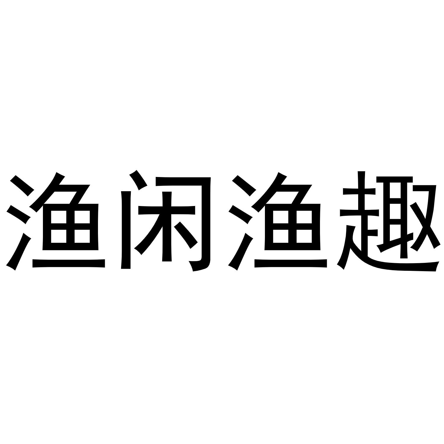 渔闲渔趣商标转让