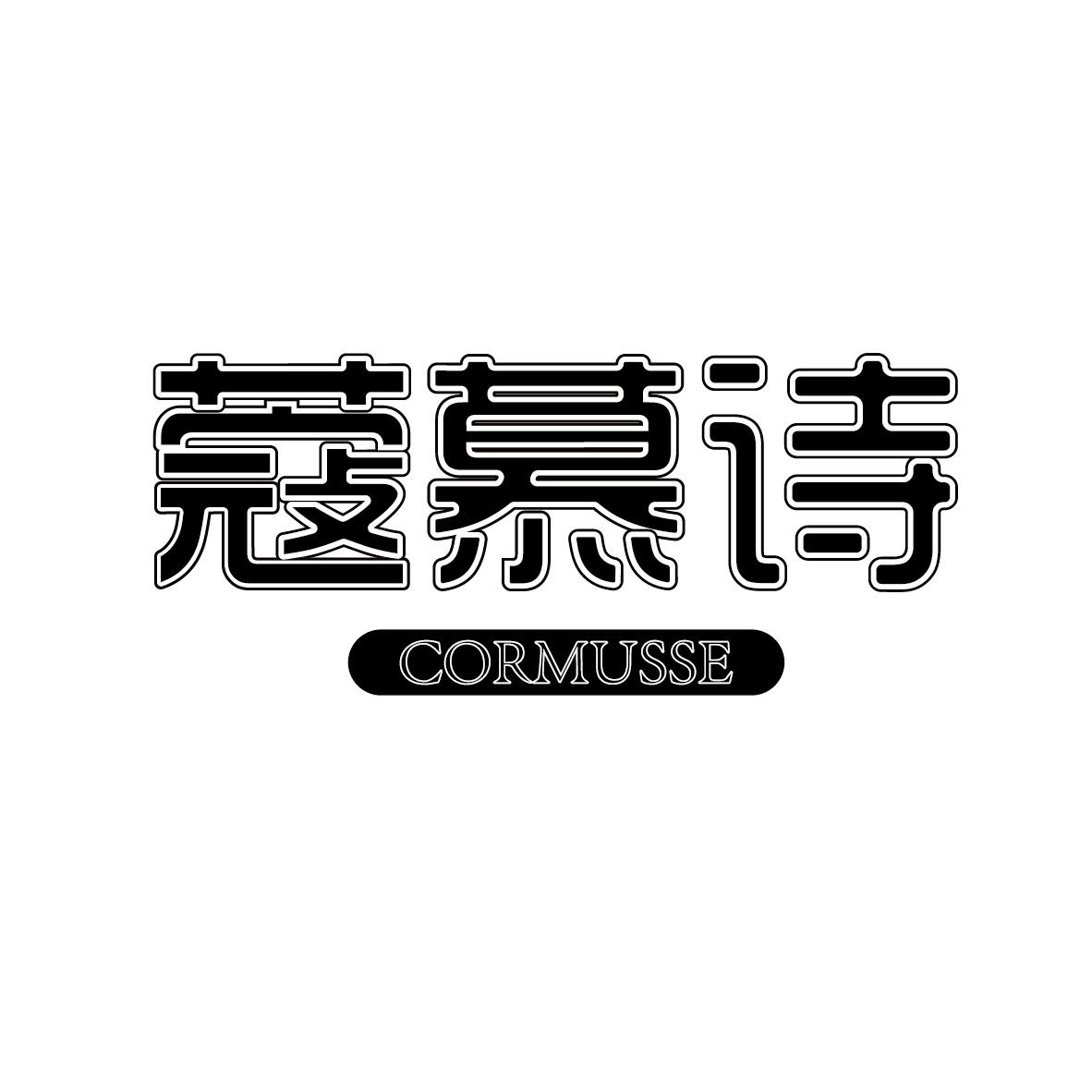 蔻慕诗 CORMUSSE商标转让