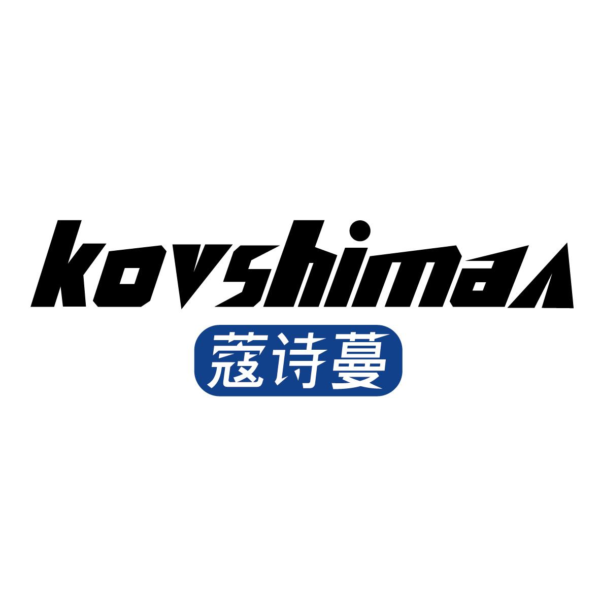 蔻诗蔓 KOVSHIMAN商标转让