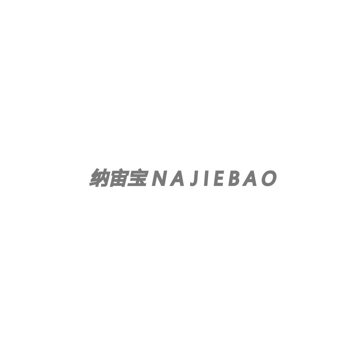 纳宙宝 NAJIEBAO商标转让