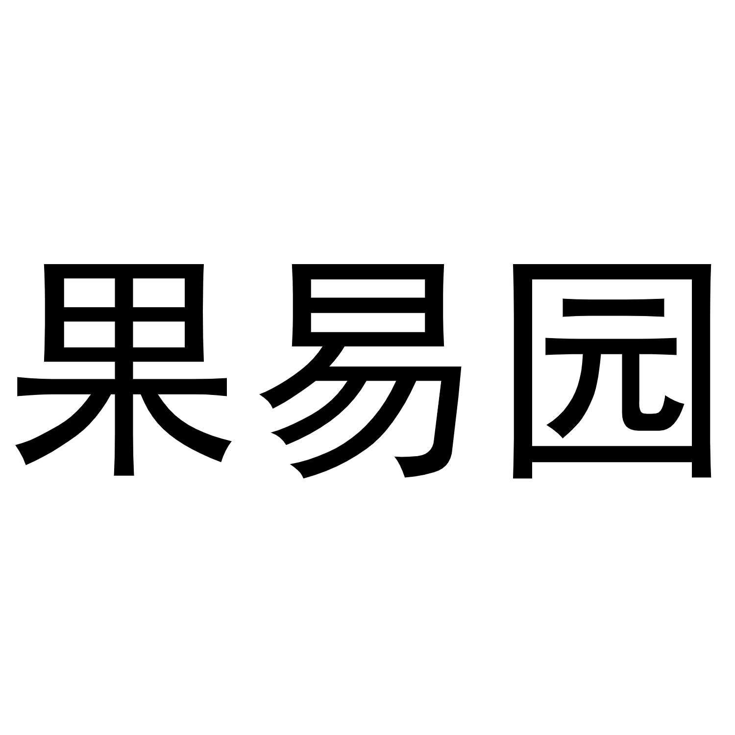 果易园商标转让