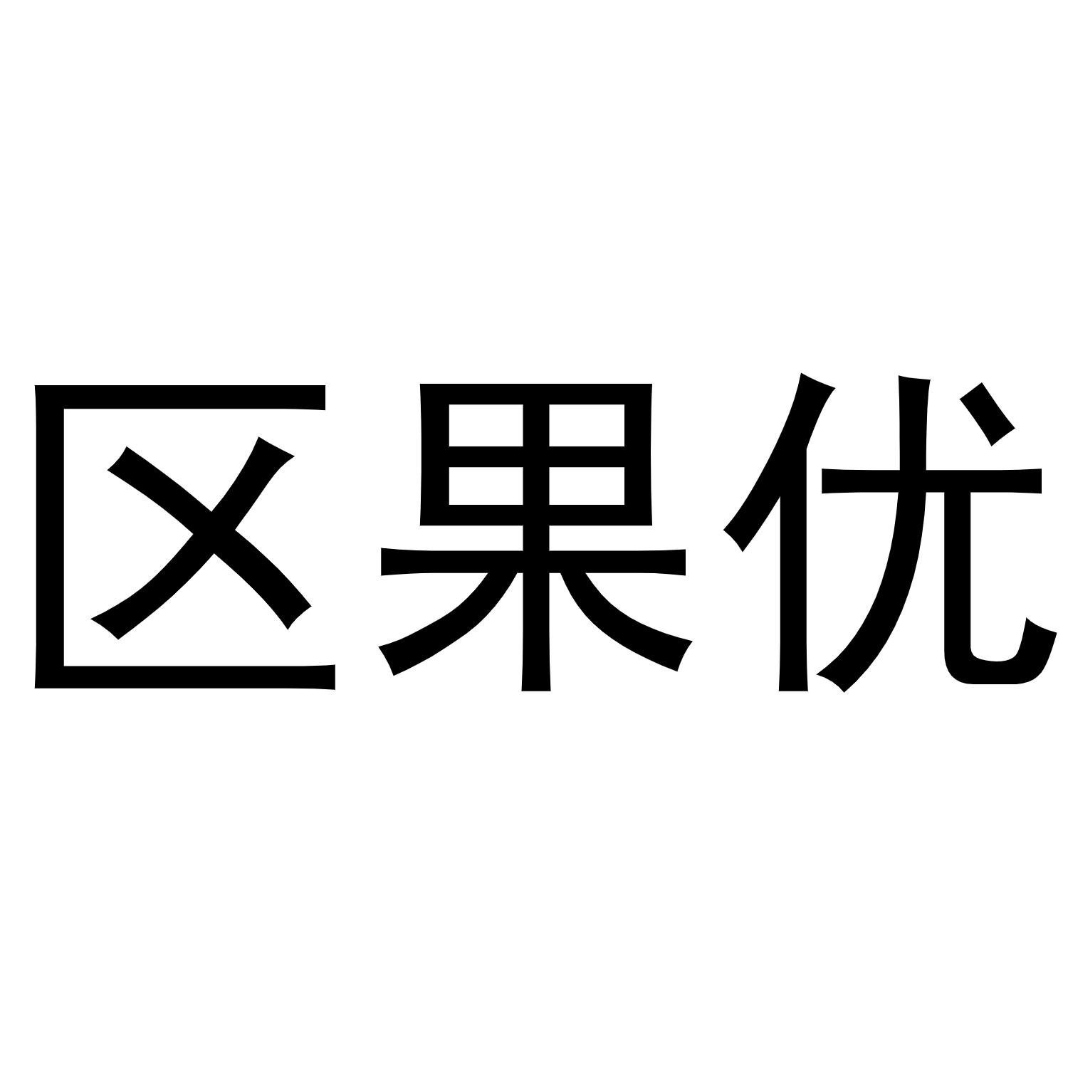 区果优商标转让