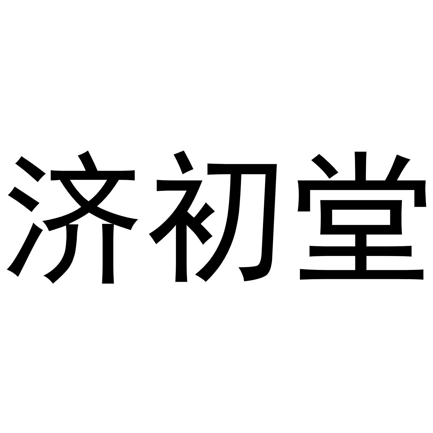 济初堂商标转让