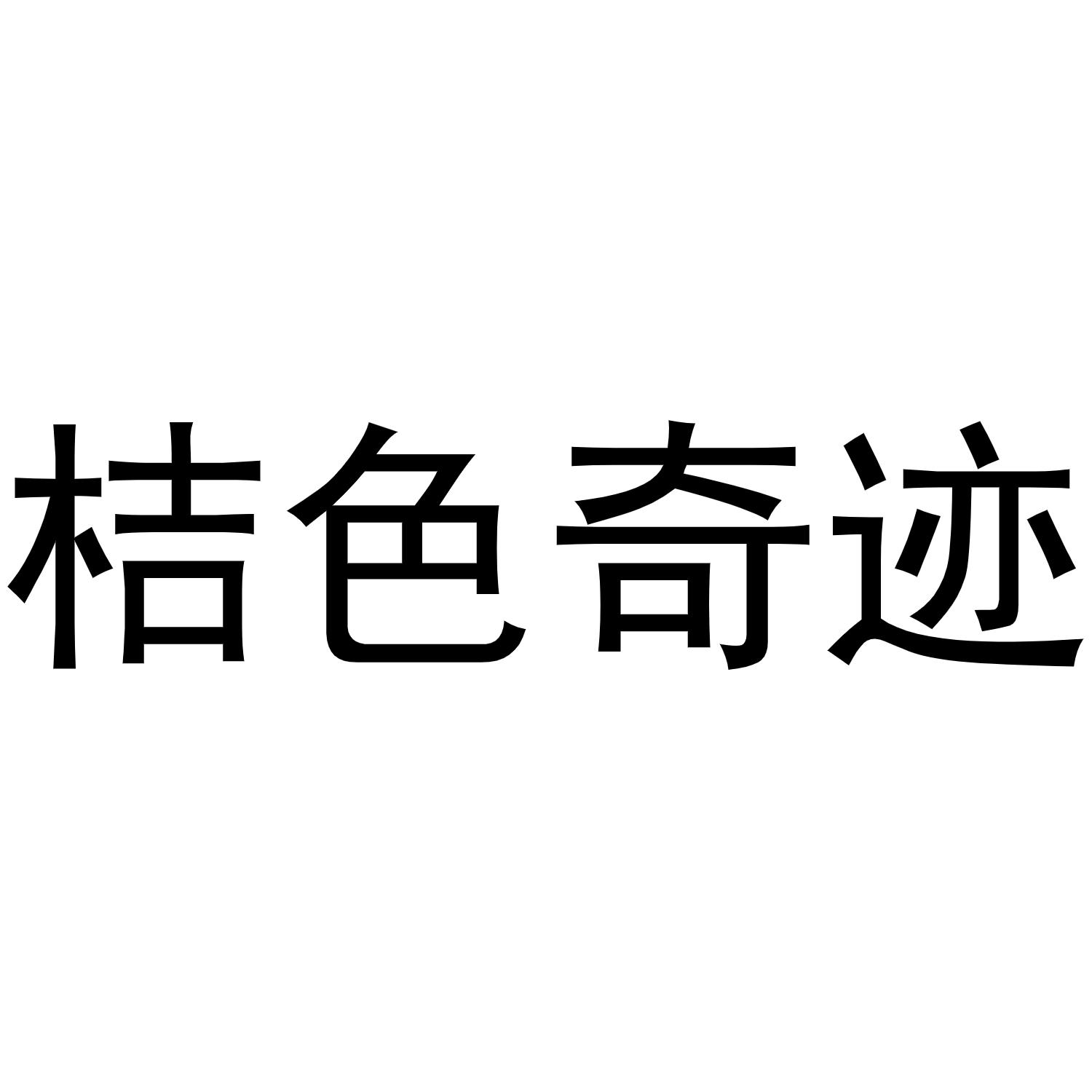 桔色奇迹商标转让