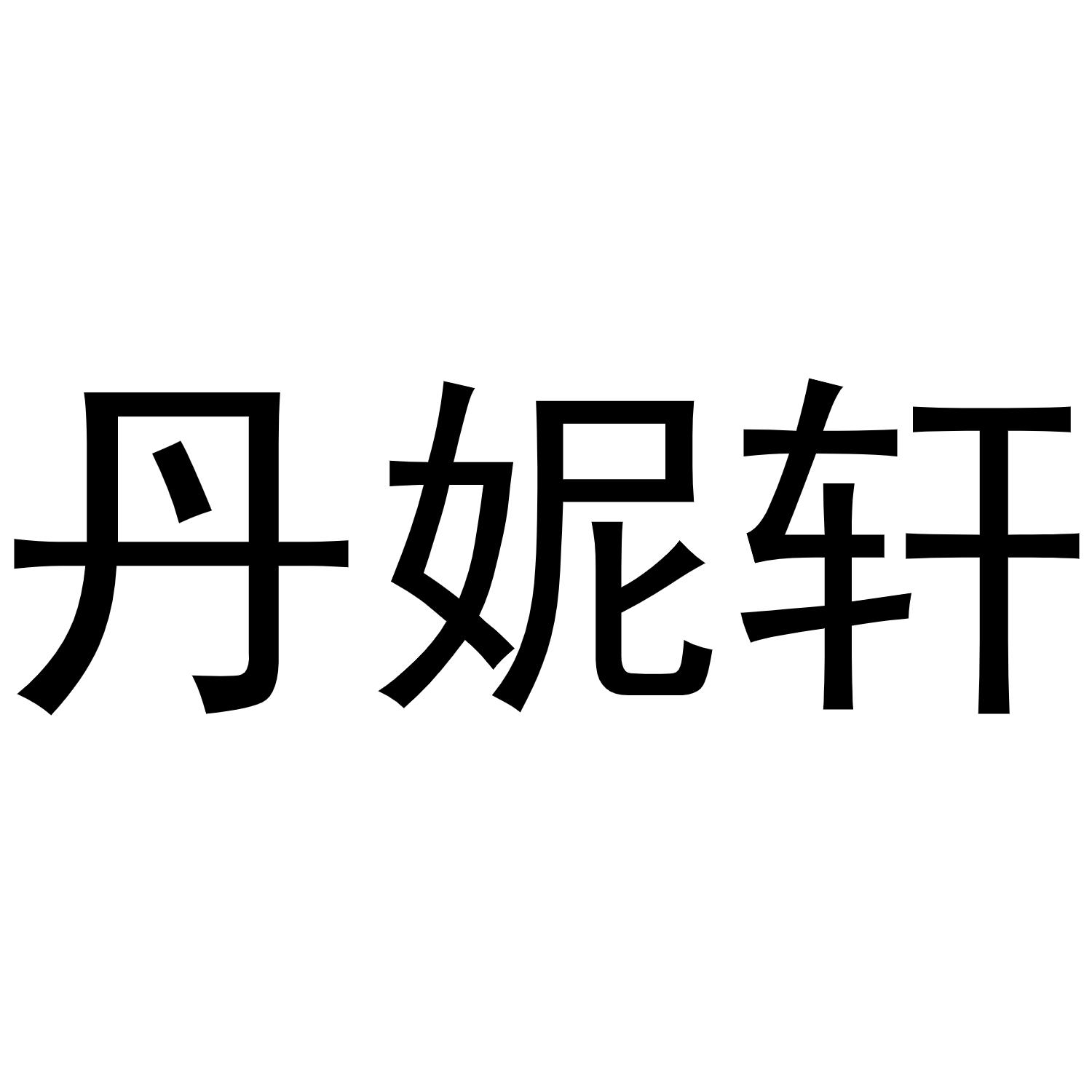 丹妮轩商标转让