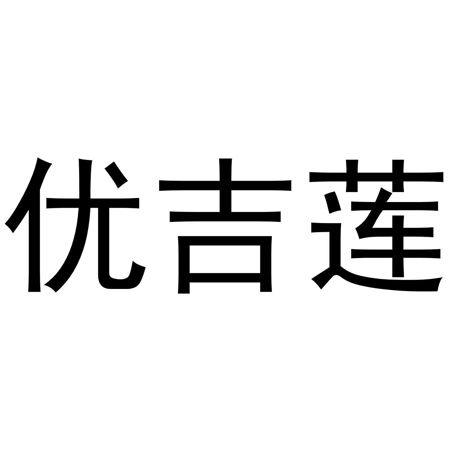 优吉莲商标转让