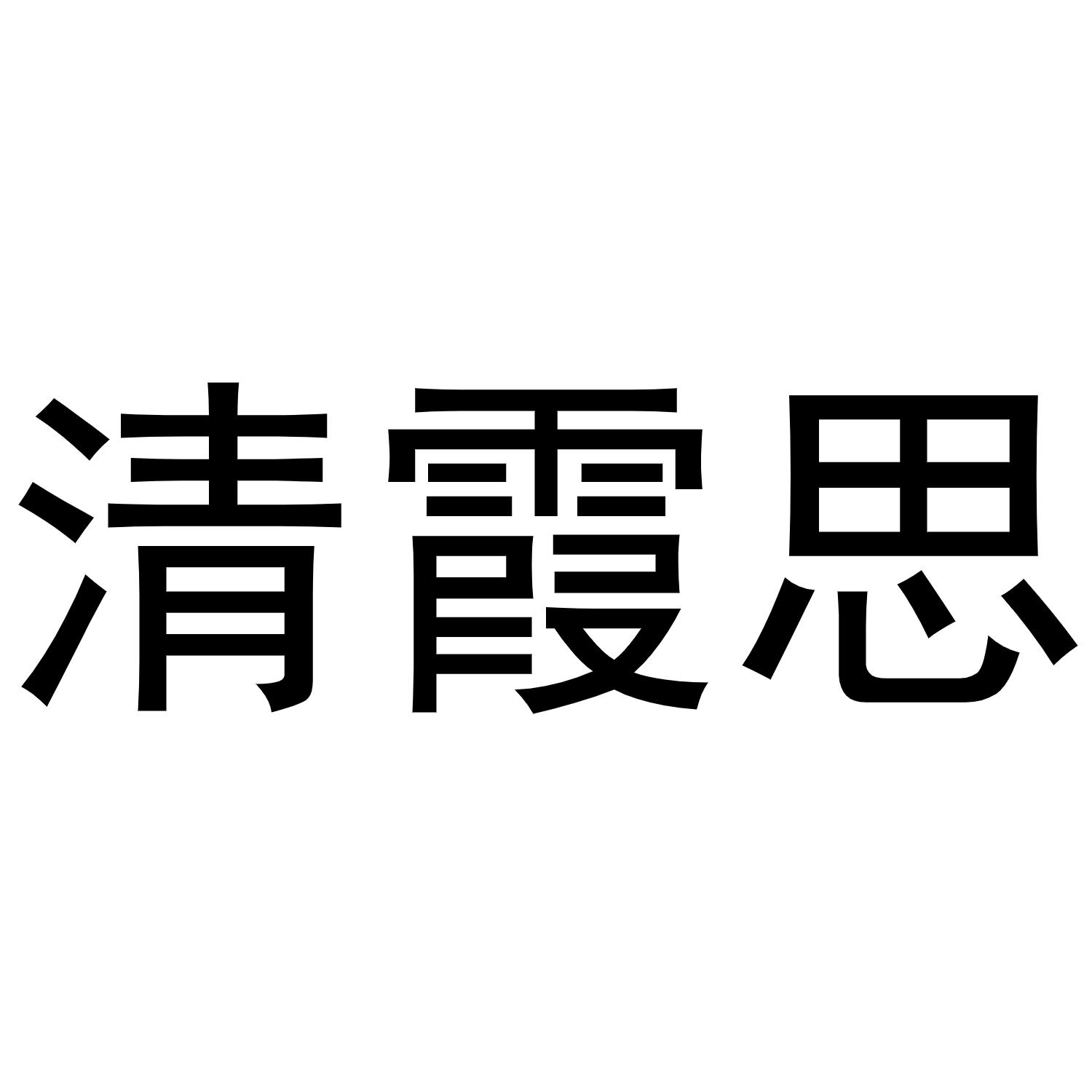 清霞思商标转让