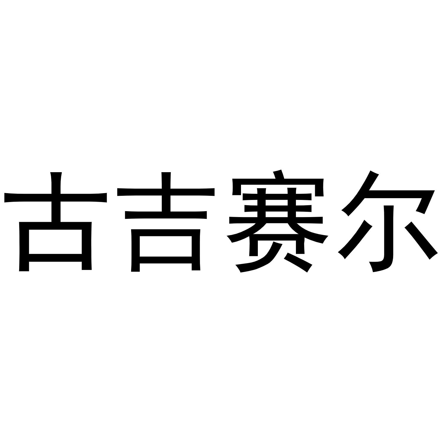 古吉赛尔商标转让