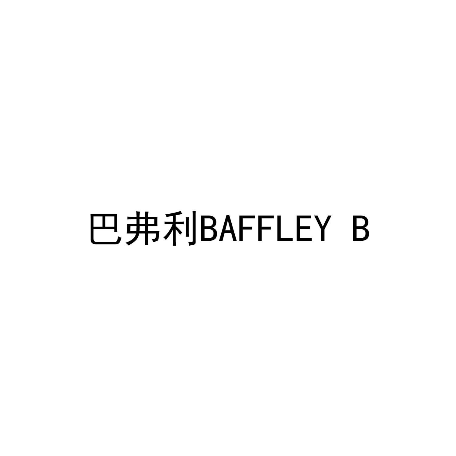 巴弗利 BAFFLEY B商标转让