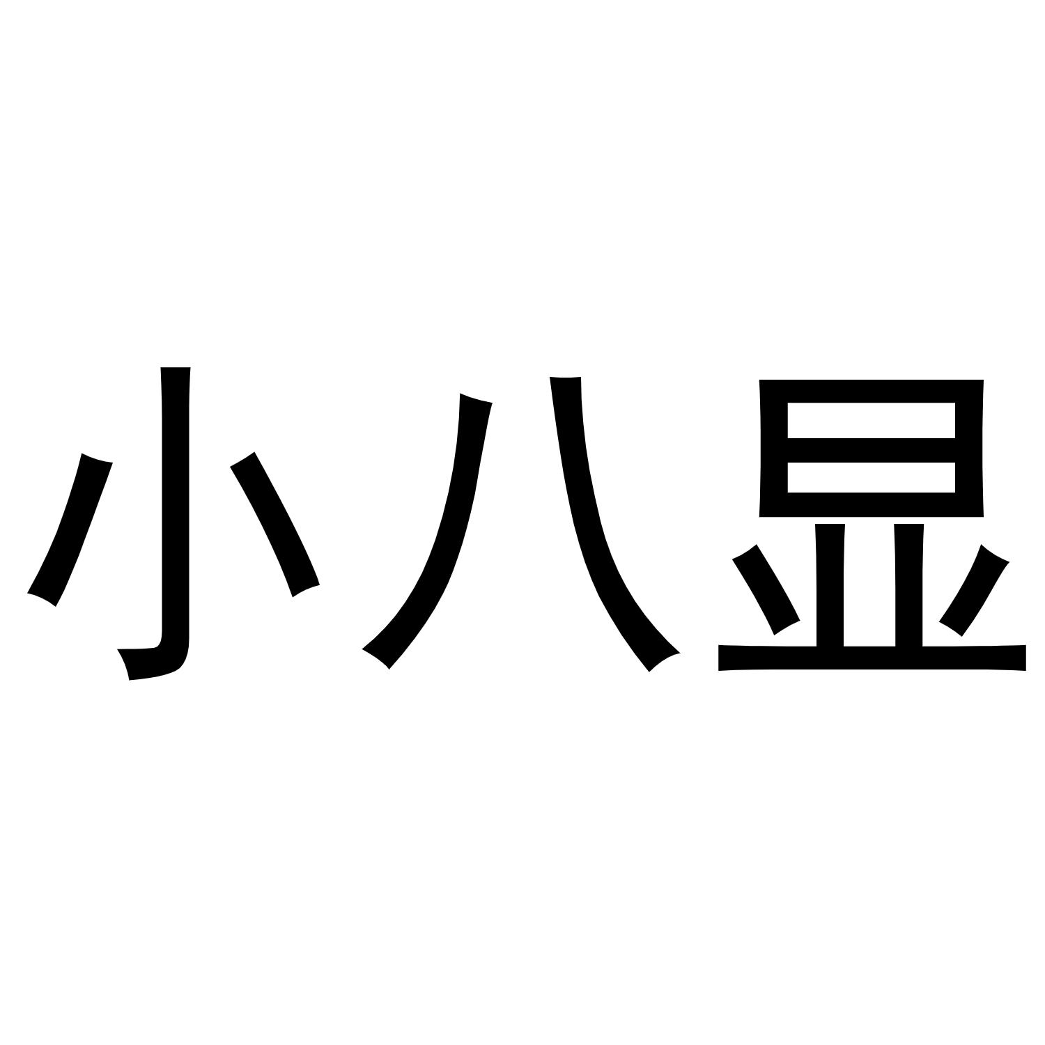 小八显商标转让