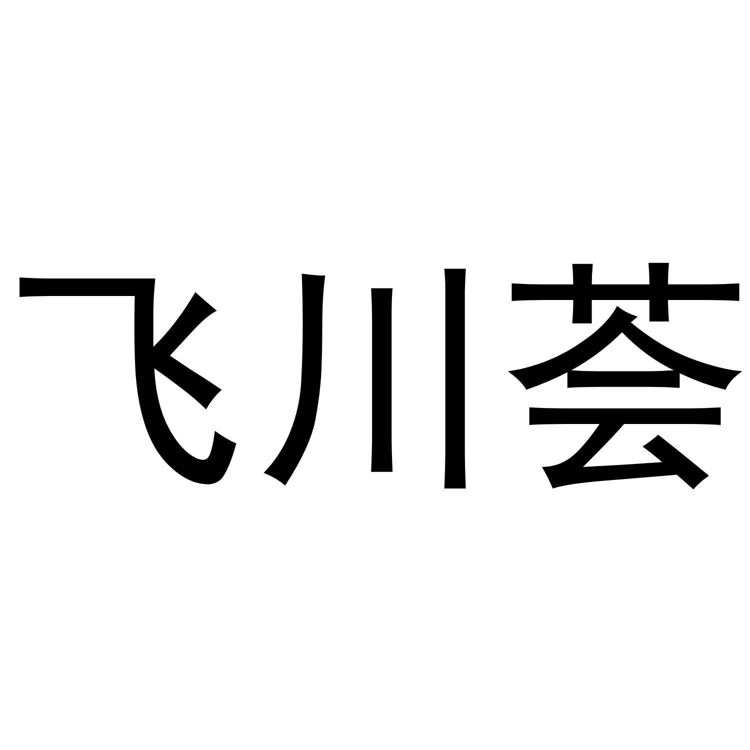 飞川荟商标转让