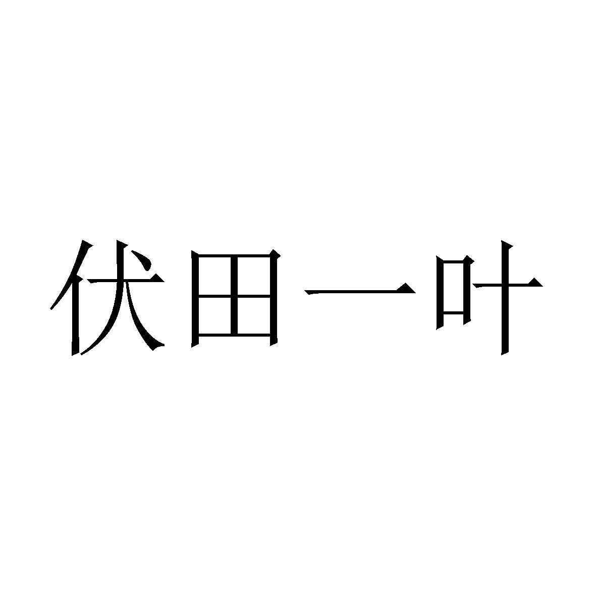 伏田一叶商标转让