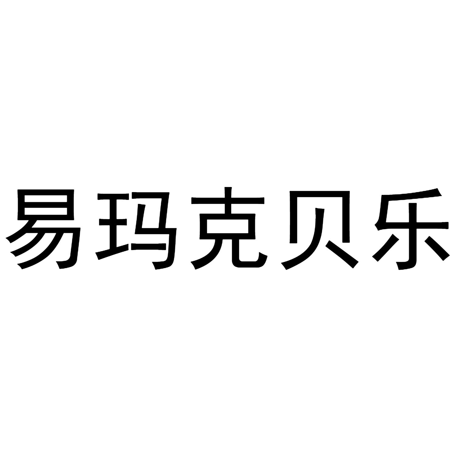 易玛克贝乐商标转让