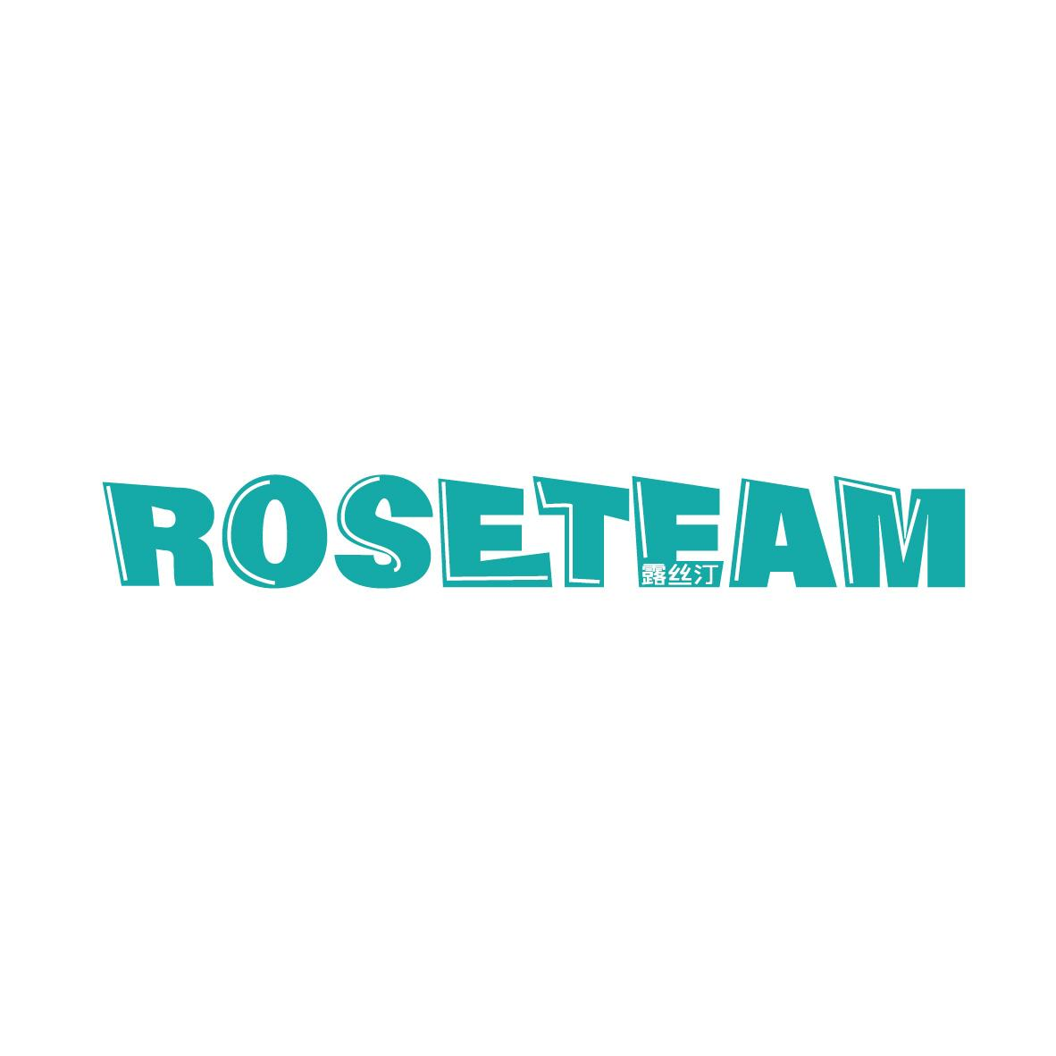 露丝汀 ROSETEAM商标转让