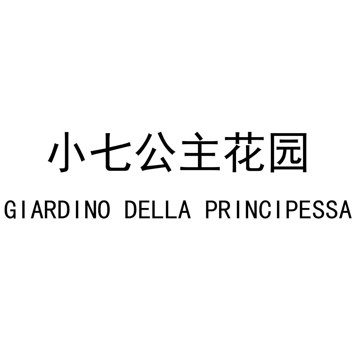 小七公主花园 GIARDINO DELLA PRINCIPESSA商标转让