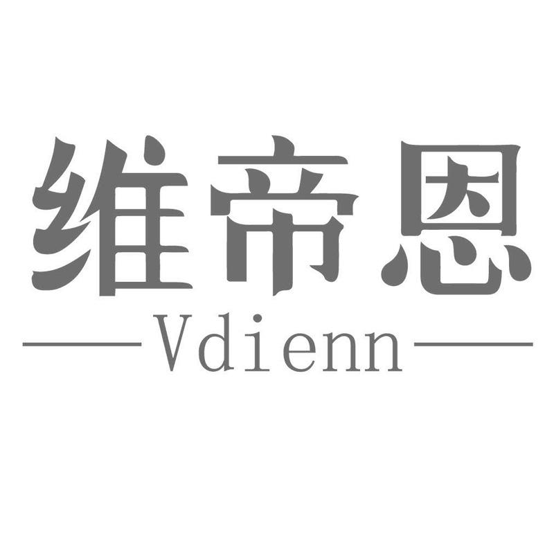 维帝恩 VDIENN商标转让