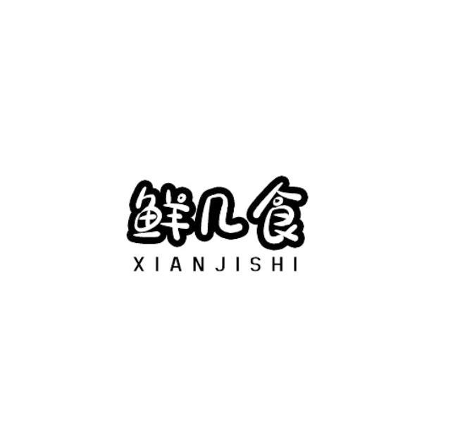 鲜几食商标转让