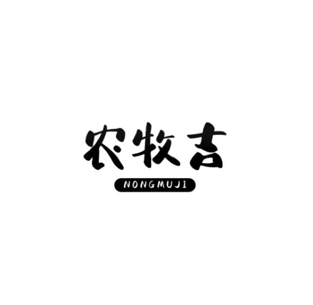 农牧吉商标转让