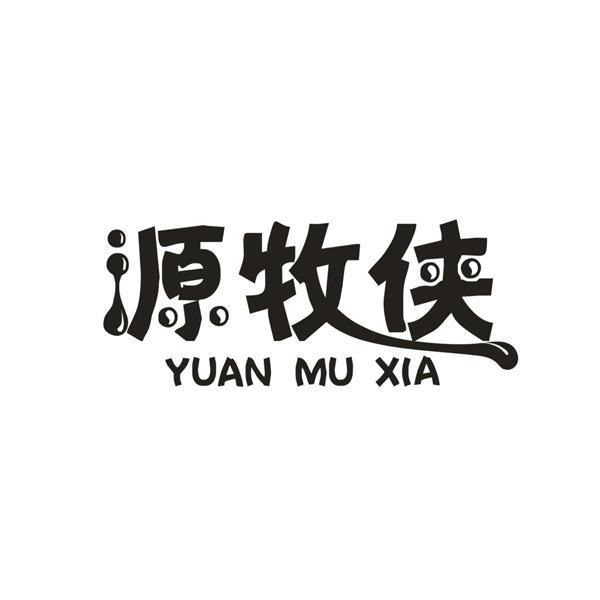 源牧侠商标转让