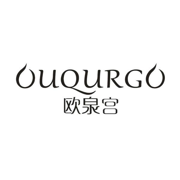 OUQURGO 欧泉宫商标转让