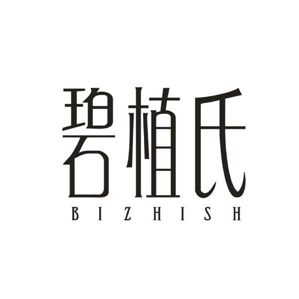 碧植氏 BIZHISH商标转让