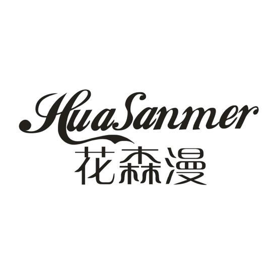 花森漫 HUASANMER 商标转让