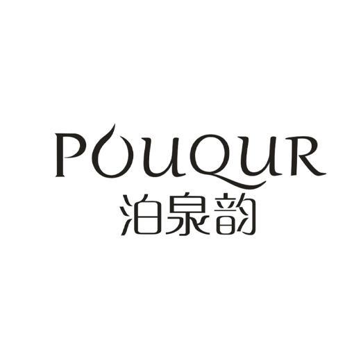 POUQUR 泊泉韵商标转让