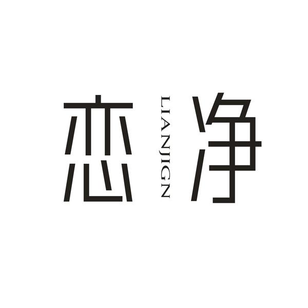 恋净 LIANJIGN商标转让