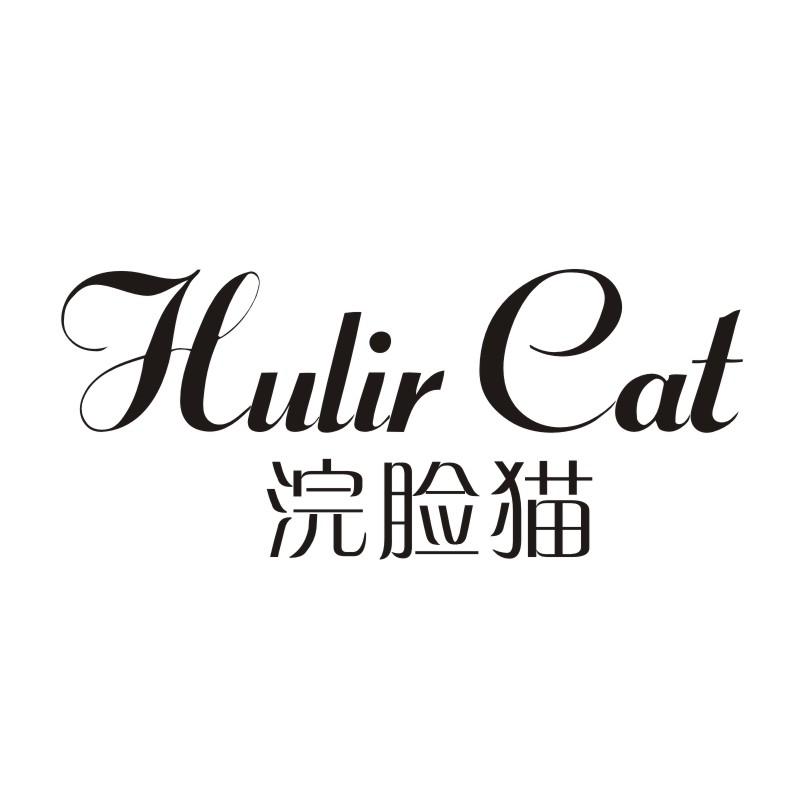 HULIR CAT 浣脸猫商标转让