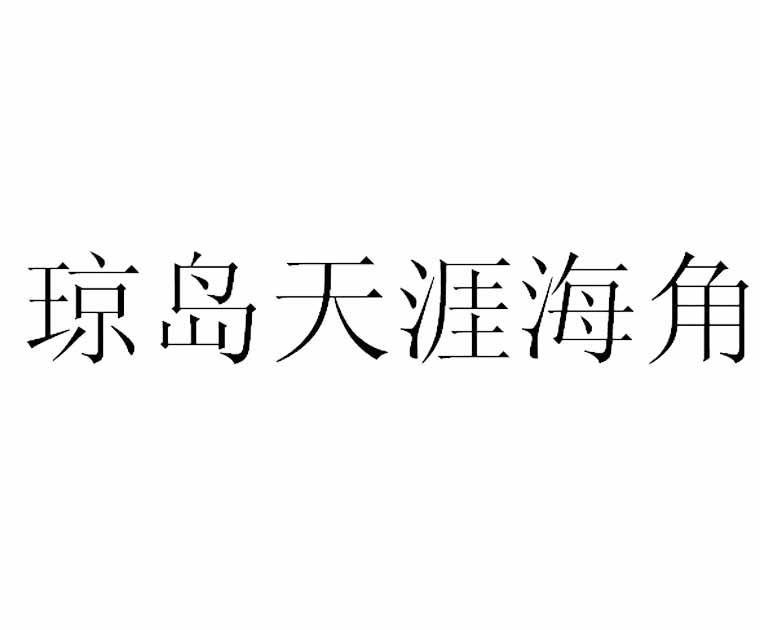 琼岛天涯海角商标转让