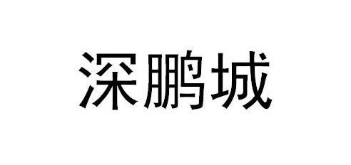 深鹏城商标转让