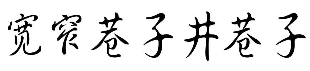 宽窄巷子井巷子商标转让