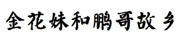 金花妹和鹏哥故乡商标转让