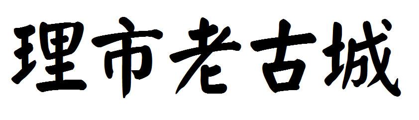 理市老古城商标转让