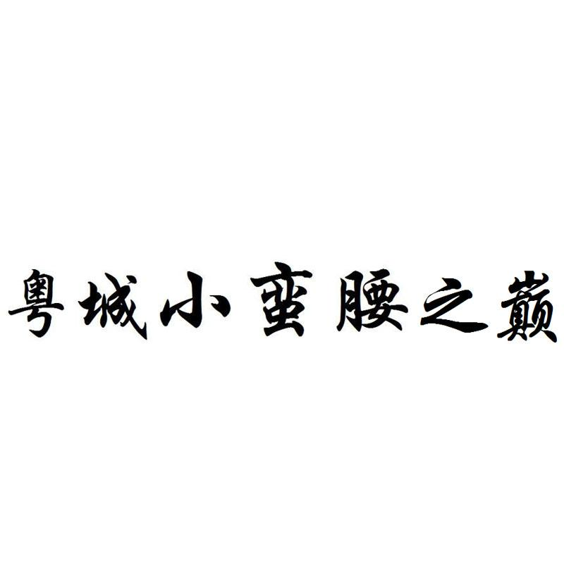 粤城小蛮腰之巅商标转让