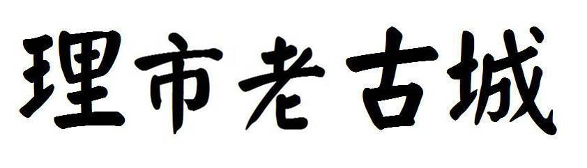理市老古城商标转让