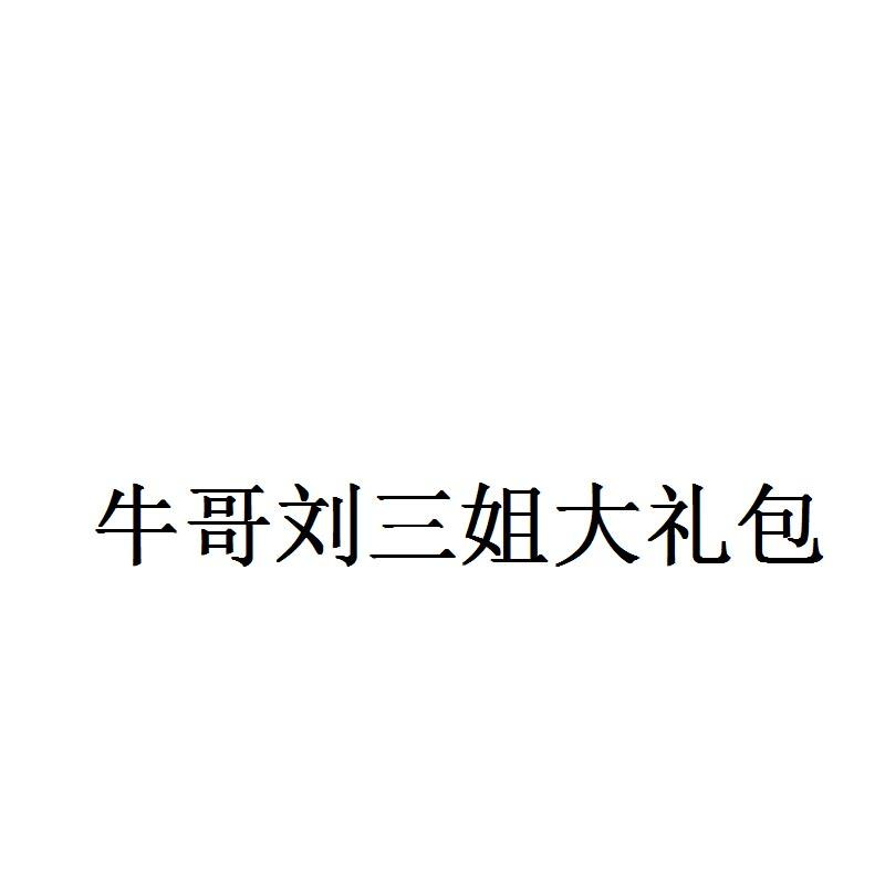 牛哥刘三姐大礼包商标转让