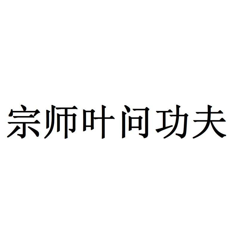 宗师叶问功夫商标转让